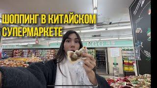 СТРАСТИ КИТАЙСКИХ СУПЕРМАРКЕТОВ | цены на продукты в Китае