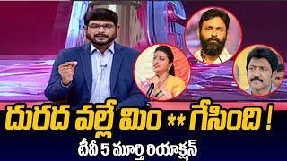 Tv5 Murthy Sensational Comments On YSRCP Ex Ministers | RK Roja | Kodali Nani | TV5 News