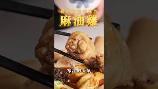 【甘丹慶菜喇】保證沒有苦味的【麻油雞】！#麻油 #雞肉 #冷天 #阿慶師 #台語