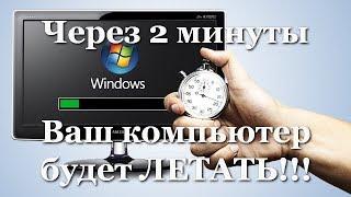  Как ускорить компьютер/ Ускоритель компьютера/ Оптимизация компьютера/ Настройка компьютера