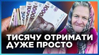 Покажіть це ПЕНСІОНЕРАМ. Ось, як можна отримати "ТИСЯЧУ Зеленського" БЕЗ ДІЇ. Все дуже просто