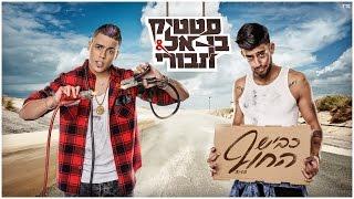 Static and Ben El – Kvish HaHoff (Prod. by Jordi) | סטטיק ובן אל תבורי - כביש החוף (Prod. by Jordi)