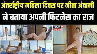 International Women's Day : Nita Ambani ने बताया अपनी फिटनेस का राज | Yoga | Health News | Top News