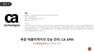 복합 애플리케이션 성능 관리, CA APM [IT 프리뷰 12회, 애플리케이션편]