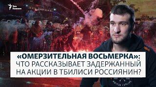 Что рассказывает задержанный на акции в Тбилиси россиянин?