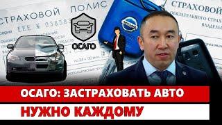 ОСАГО: Застраховать авто нужно каждому