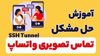 حل مشکل تماس صوتی و تصویری در SSH Tunnel