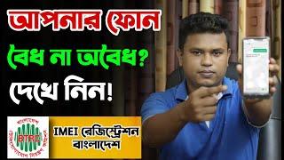 আপনার মোবাইল বৈধ না অবৈধ ? BTRC imei registration bangladesh