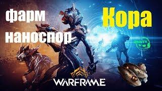 Warframe - Fast - Фарм наноспор