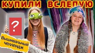 Вышиваем кота в мешке! Взяли наборы не глядя.