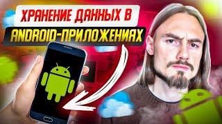 Локальное хранение данных в Android-приложениях | CHILLICODE