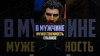 ГЛАВНОЕ В МУЖЧИНЕ - МУЖЕСТВЕННОСТЬ️Арсен Маркарян. #мужество #мужчина #база #арсенмаркарян #успех