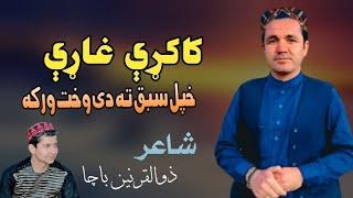 Khapal Sabaq Ta De Wakht Warka | Raziq Showqi | Kakari Ghari 2023 | New Pashto Song Kakari |HD Video