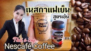 Nescafe coffee เนสกาแฟเย็น ไม่เปรี้ยว ชงเข้ม สูตรทำขาย ทำกิน