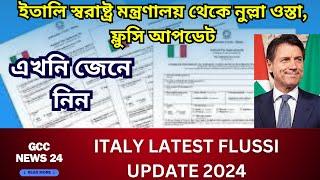 italy latest flussi update 2024||ইতালি স্বরাষ্ট্র মন্ত্রণালয় থেকে নুল্লা ওস্তা,ফ্লুসি আপডেট||#visa