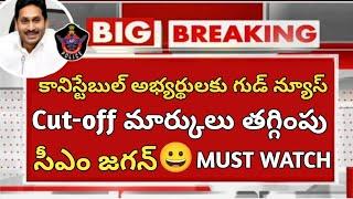 Good News:- Ap Constable ప్రిలిమ్స్ లో  5% Cutoff తగ్గింపు || Ap Constable today News Telugu || 