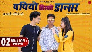 Papiya Disco Dancer | Filmi Papiyo Comedy - I Am A डिस्को डांसर | Pankaj Sharma | Surana Film Studio