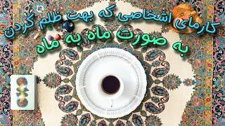 کارما ی اشخاصی که بهت ظلم کردن  ماه به ماه