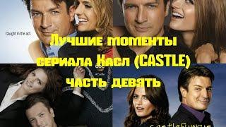 Лучшие моменты сериала Касл (CASTLE) часть 9