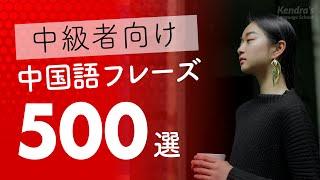 中国語中級フレーズ500選 〜 少し長めでリスニング・シャドーイング練習にピッタリ