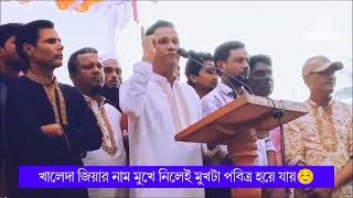 বেগম খালেদা জিয়ার নাম মুখে নিলেই মুখটা পবিত্র হয়ে যায় | জিয়াউর রহমানের নাম নিলে বেহেশত নিশ্চিত | BNP