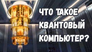 Квантовый компьютер: что это такое и зачем он нужен?