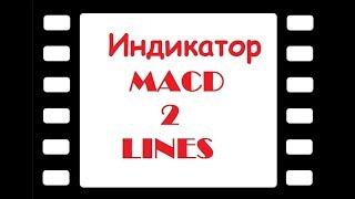 MACD 2 Line или МАКД с двумя линиями. Скачать индикатор и настройки  mt4