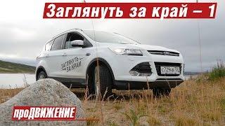 «Заглянуть за край», часть 1.  Семейство кроссоверов Ford за полярным кругом. Автоблог про.Движение.