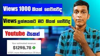 How Much Money Youtube Pays For 1000 Views In 2024| Youtube Money Sinhala |Online Money Sinhala 2024