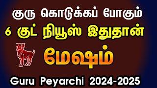 Guru peyarchi 2024 to 2025 in tamil mesham | மேஷம் குரு பெயர்ச்சி பலன்கள் 2024 -2025 | Aries