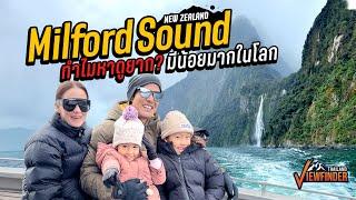 Milford Sound ทำไมหาดูยาก? มีน้อยมากในโลก!