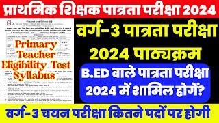 MP Primary Teacher Eligibility Test Syllabus 2024||varg 3 syllabus||exam pattern||MPTET 2024||PSTET