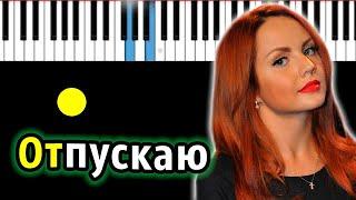 МакSим - Отпускаю | Piano_Tutorial | Разбор | КАРАОКЕ | НОТЫ + MIDI