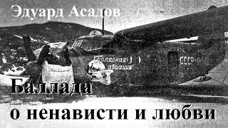 Эдуард Асадов. "Баллада о ненависти и любви". Читает Александр Алпаткин