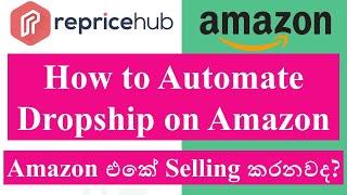 How to automate dropship on Amazon Sinhala | Repricehub | Amazon repricing | Supplier Monitor