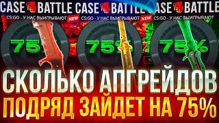 КЕЙС БАТЛ НОВАЯ ИМБОВАЯ ТАКТИКА 75% В АПГРЕЙДАХ! CASE-BATTLE НАЧАЛ ОКУПАТЬ!