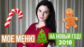 Мое меню на Новый год 2018. Рецепты к новогоднему столу