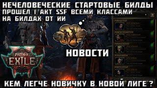 Тест стартовых билдов от нейросети в Path of Exile 2 | кем лучше начинать? | новости | PoE 2 |