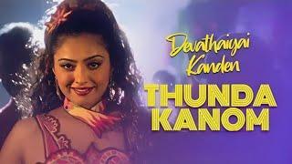 Thunda Kanom |Dhanush |#tamilsong #trendi #trending #dhanush #kadhalkonden #kuthusong