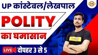 UP CONSTABLE POLITY | UP LEKHPAL POLITY | POLITY CLASSES | UP POLICE POLITY  | POLITY  BY VIRAD SIR