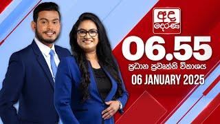 අද දෙරණ 6.55 ප්‍රධාන පුවත් විකාශය - 2025.01.06 | Ada Derana Prime Time News Bulletin