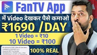 FanTv Watch Video Earn Money | FanTv App Se Paise Kaise Kamaye | Fantv App Real Or Fake | FanTV