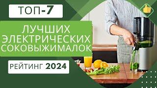 ТОП-7. Лучших электрических соковыжималокРейтинг 2024Какую выбрать для овощей и фруктов?