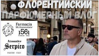 FARMACIA SS. ANNUNZIATA & ALESSANDRO SERPICO. ПОСЕЩЕНИЕ БУТИКОВ И ОБЗОР ПАРФЮМОВ@ПАРФЮМЕРНЫЙКРИТИКАН