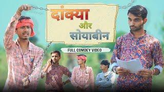 दांक्या और सोयाबीनMalvi Comedy | ab menariya