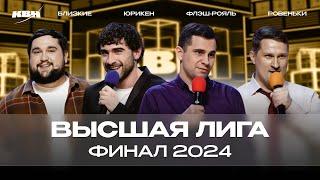 КВН 2024 Высшая лига Финал