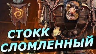 RAID: ПРЕДНОВОГОДНЕЕ СЛИЯНИЕ - СТОКК СЛОМЛЕННЫЙ/МАСС ЯД + АКТИВАЦИЯ(ОБЗОР НАВЫКОВ) Stokk the Broken