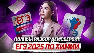 ПОЛНЫЙ разбор ДЕМОВЕРСИИ ЕГЭ 2025 по химии | Химия ЕГЭ  | Умскул