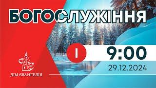 On-Line зібрання 29.12.2024р. 09:00 | Богослужіння.