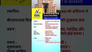 BSNL भारत की सरकारी टेलीकॉम कंपनी #bsnl #bsnl_best_recharge #ytshorts #trending #gk #youtubeshorts
